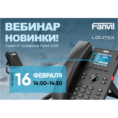 Вебинар Fanvil: Новая серия IP телефонов Fanvil X300